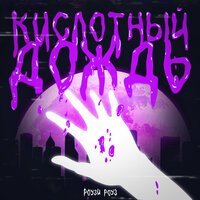 Роузи Роуз - Кислотный Дождь