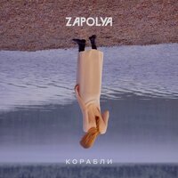 ZAPOLYA - Корабли