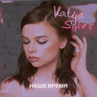 KATYA SYKES - Наше Время