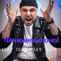 ISAY - Феноменально!