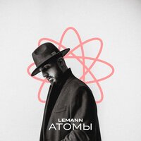 Lemann - Атомы