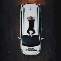 FORBY - Стерва