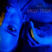 Aila - Ищу Тебя