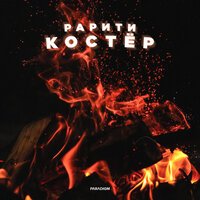 Рарити - Костер