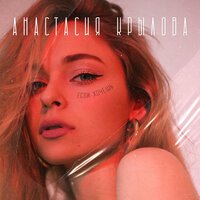 Анастасия Крылова - Если Хочешь