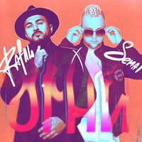 RAFAL feat. SEMAI - Огни