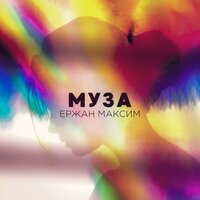 Ержан Максим - Муза