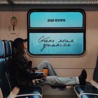 Даша НЕКРИЧИ - Стань Моим Допингом