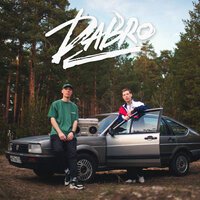 Dabro - Давай Запоем (DJ Safiter Radio Edit)