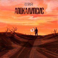 K.KRASH - Апокалипсис