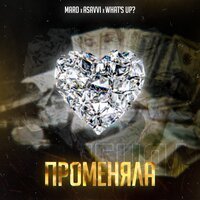 MARO feat. ASAVVI & What's Up - Променяла