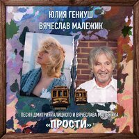 Юлия Гениуш & Вячеслав Малежик - Прости