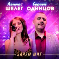 Сергей Одинцов & Алина Шелег - Зачем Мне
