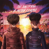 Neisfog feat. Крест - Ты Застряла В Моей Голове