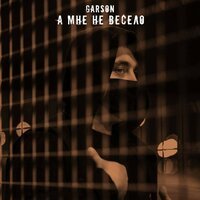 Garson - А Мне Не Весело