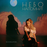 Валя Федорова - Небо Напомнит