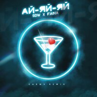 SDW feat. Faina - Ай-Яй-Яй (Karmw Remix)