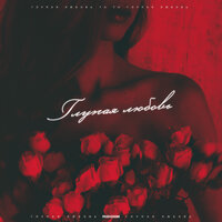 Ta Ya - Глупая Любовь