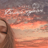 Navil - Белый Туман