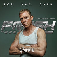 Нигатив (Триада) - Все Как Один (Fresh Auto Drift Anthem)