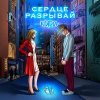 KLADOV - Сердце Разрывай