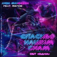 Анна Фандеева feat. Белов - Спасибо Нашим Снам