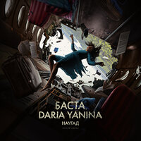 Баста feat. Daria Yanina - Наугад
