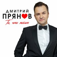 Дмитрий Прянов - Та, Что Любит