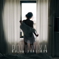 Poli Nika - Мы Бы Заметили