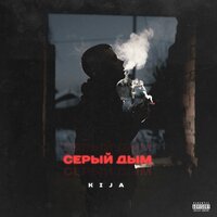 Kija - Серый Дым