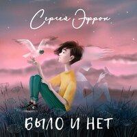 Сергей Эфрон - Было и Нет