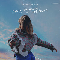 Kremlyakova - Под Одним Небом