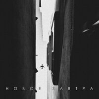 GaoDagamo feat. NeSvyat - Новое Завтра