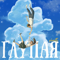 PLANETTU - Глупая