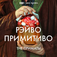 The Приматы - Рэйво Примитиво