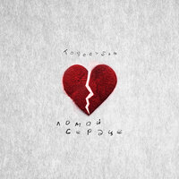 Togee feat. Sam - Ломай Сердце