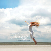 Алла Никитина - Птица