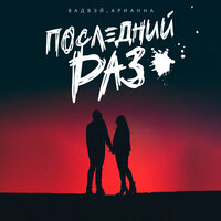 Вадвэй feat. Арианна - Последний Раз