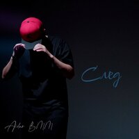 Aidar BMM - След