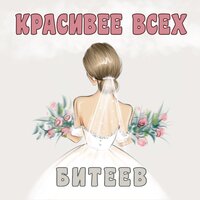 Битеев - Красивее Всех
