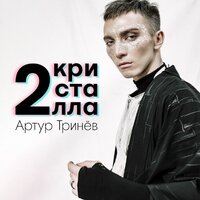 Артур Тринев - 2 Кристалла