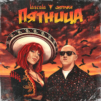 LaScala feat. Заточка - Пятница