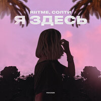 Riitme & Солти - Я Здесь