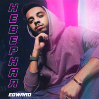 Edward - Неверная
