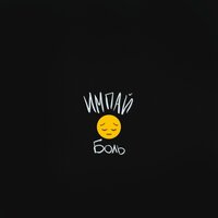 Импай - Боль