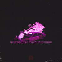 WYTE - Больше, Чем Хотел