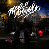 Татем feat. Artizio - Девочка-Умница