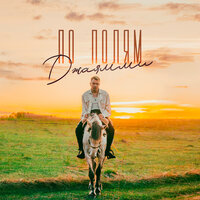 ДжаЯмми - По Полям