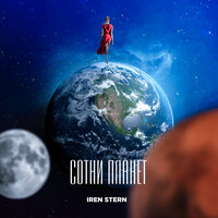 Iren Stern - Сотни Планет