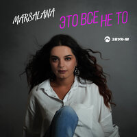MARSALANA - Это Все Не То